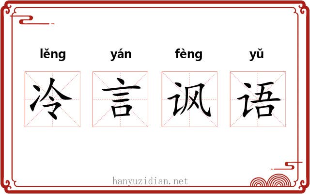 冷言讽语