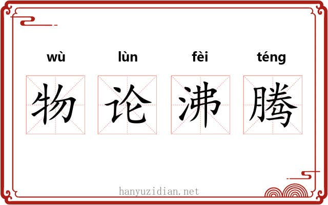 物论沸腾
