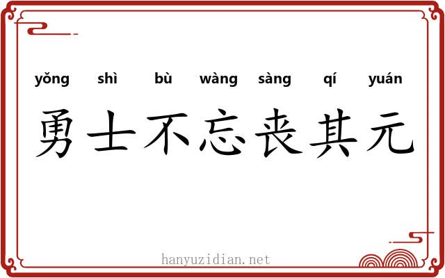 勇士不忘丧其元