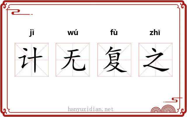 计无复之