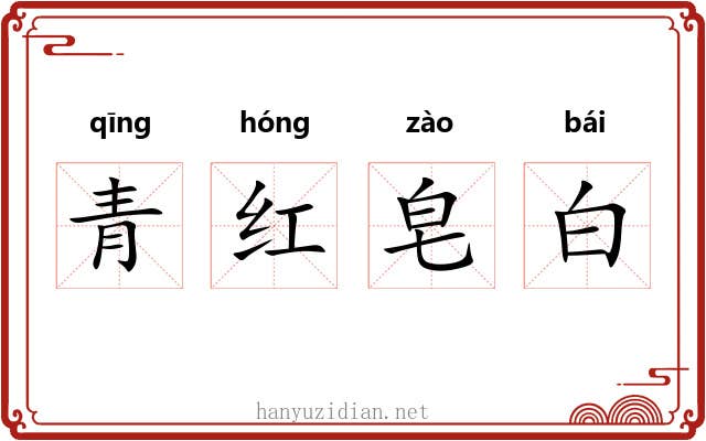 青红皂白