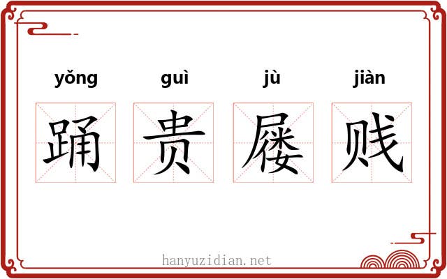 踊贵屦贱