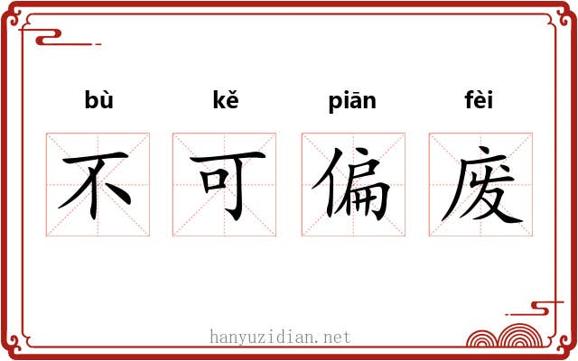 不可偏废