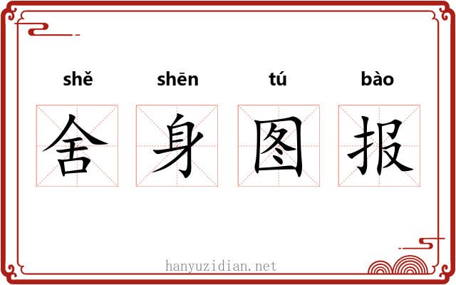 舍身图报