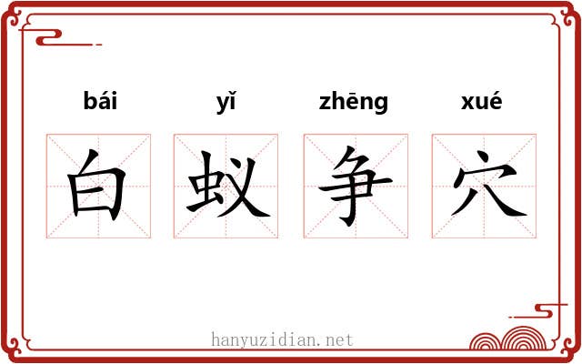 白蚁争穴