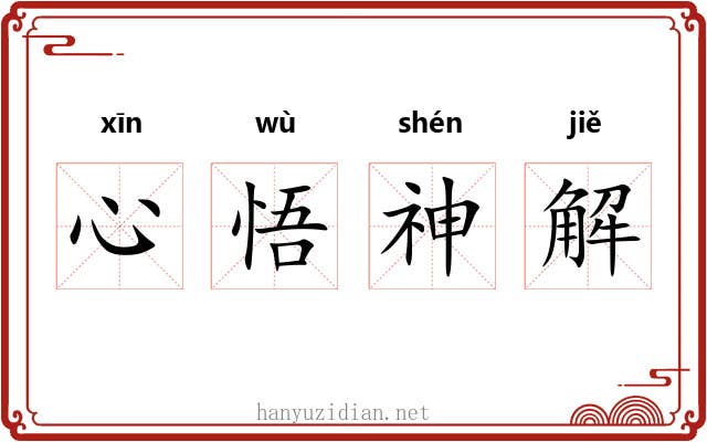 心悟神解