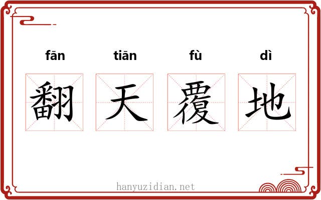翻天覆地