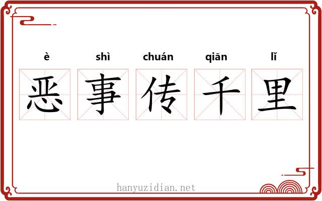 恶事传千里