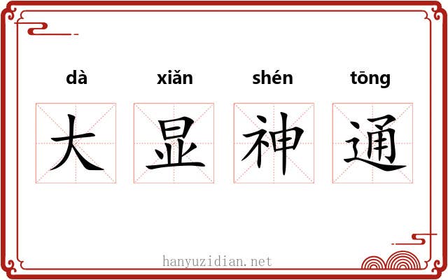 大显神通