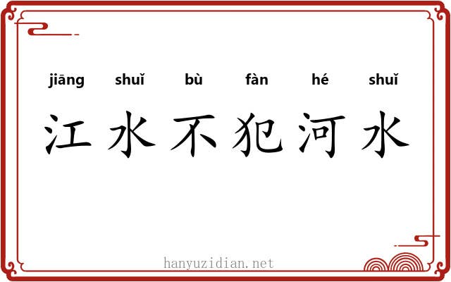 江水不犯河水