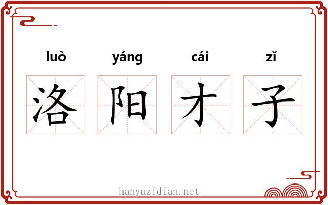 洛阳才子