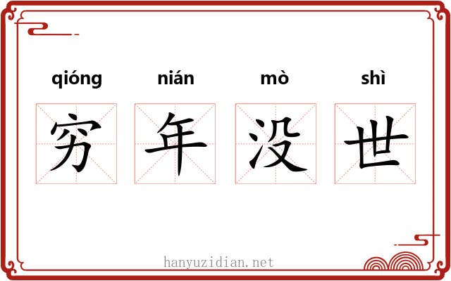 穷年没世
