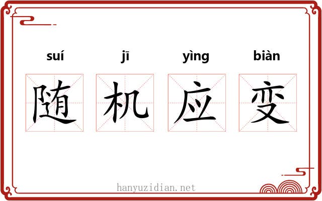 随机应变