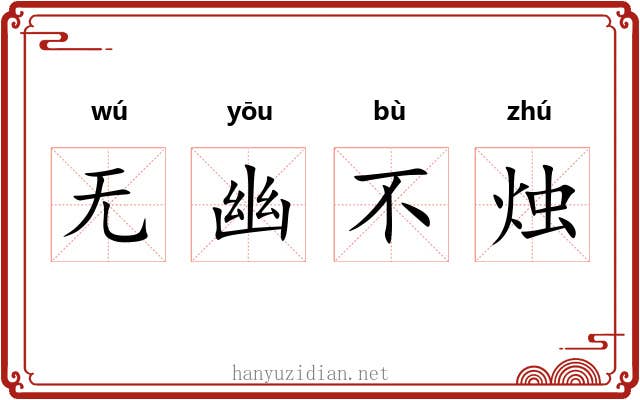 无幽不烛