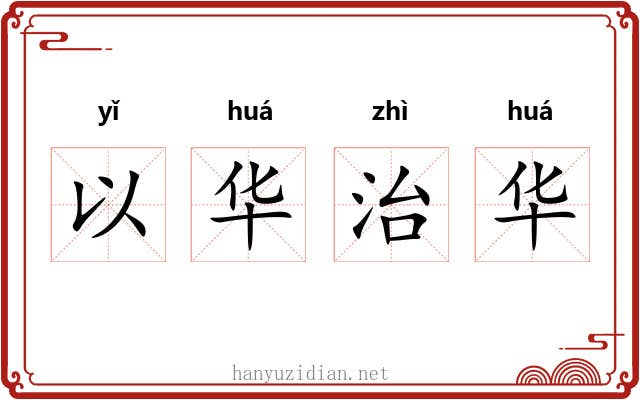 以华治华