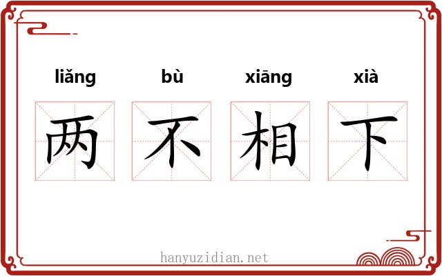 两不相下