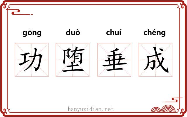 功堕垂成