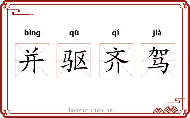 并驱齐驾