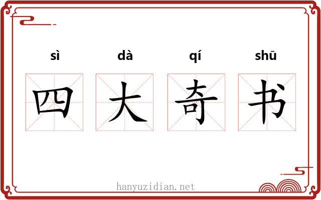 四大奇书