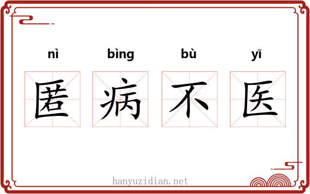 匿病不医
