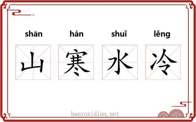 山寒水冷