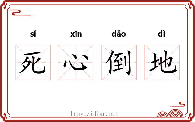 死心倒地