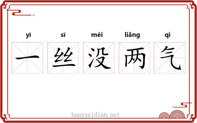 一丝没两气