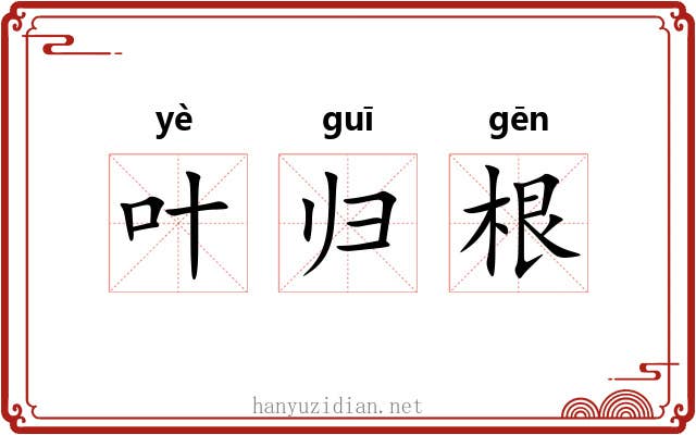 叶归根