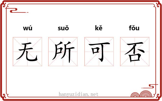 无所可否