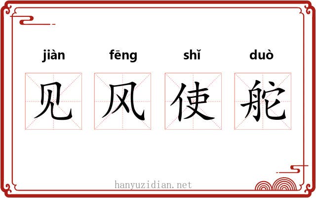 见风使舵