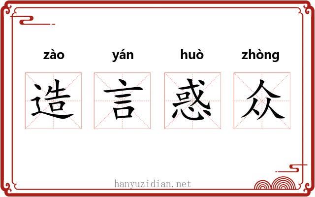 造言惑众