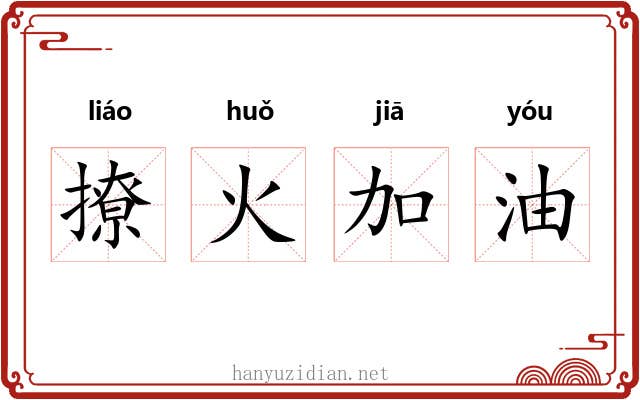 撩火加油
