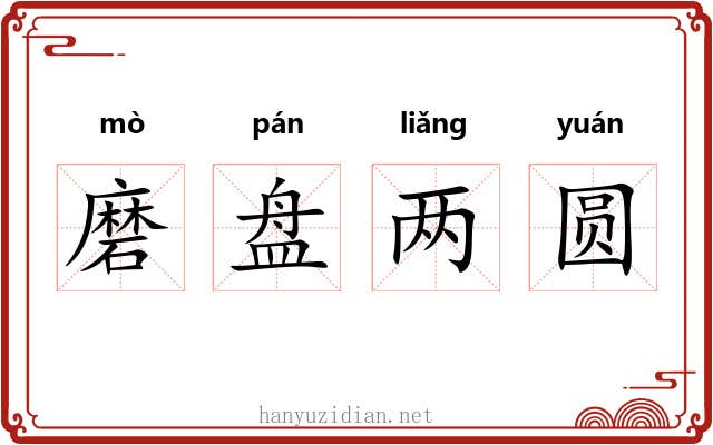 磨盘两圆