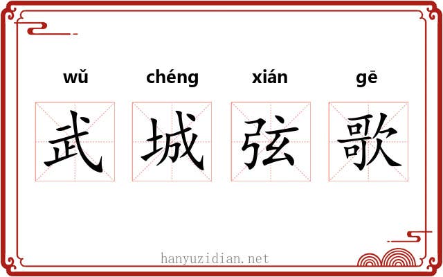 武城弦歌