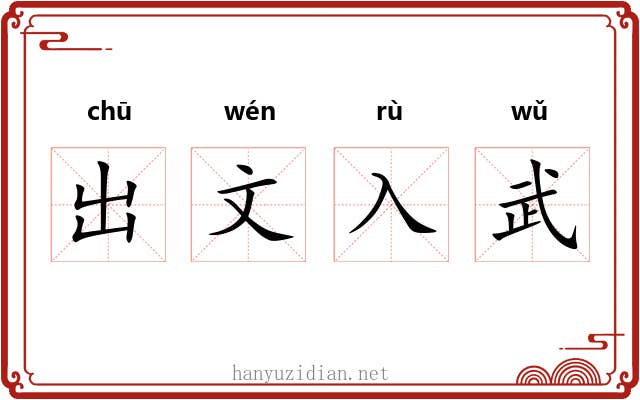 出文入武