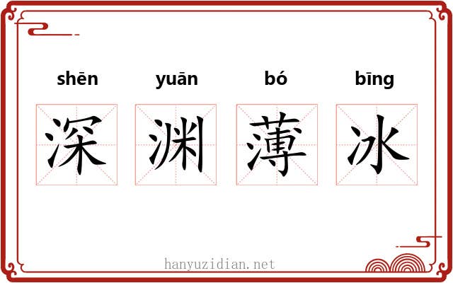 深渊薄冰