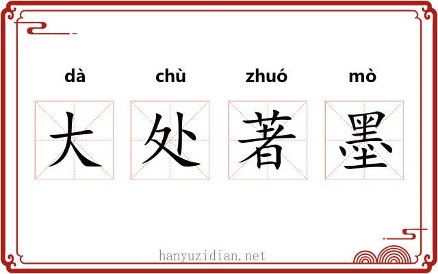 大处著墨