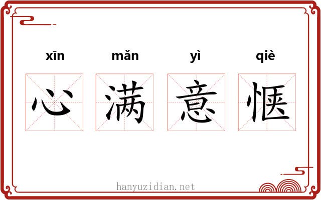 心满意惬