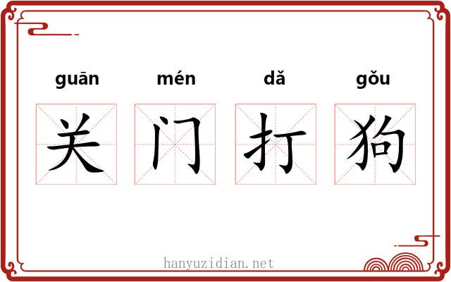 关门打狗