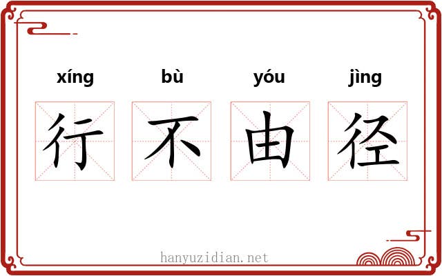 行不由径