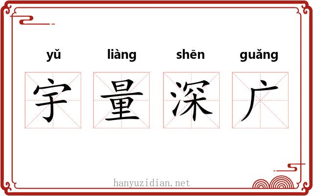 宇量深广