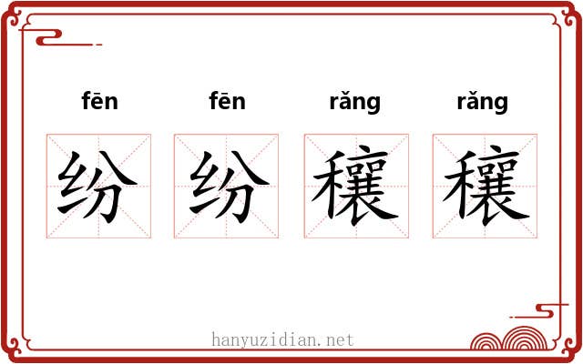 纷纷穰穰