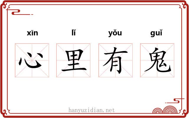 心里有鬼