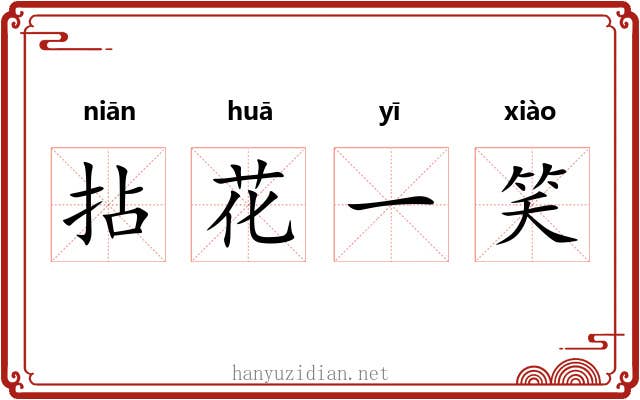 拈花一笑