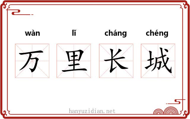万里长城