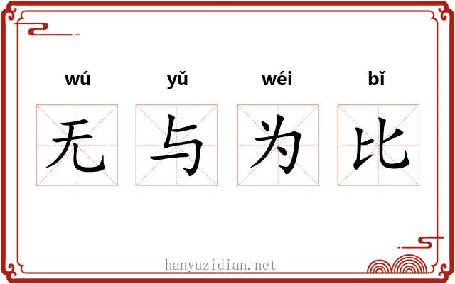 无与为比