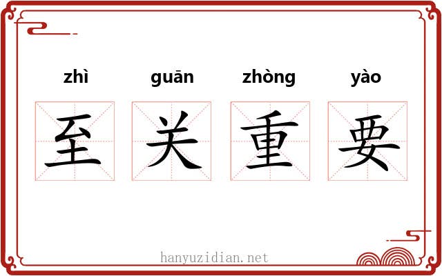 至关重要