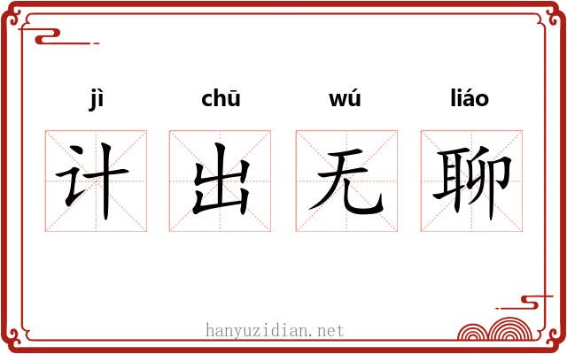 计出无聊