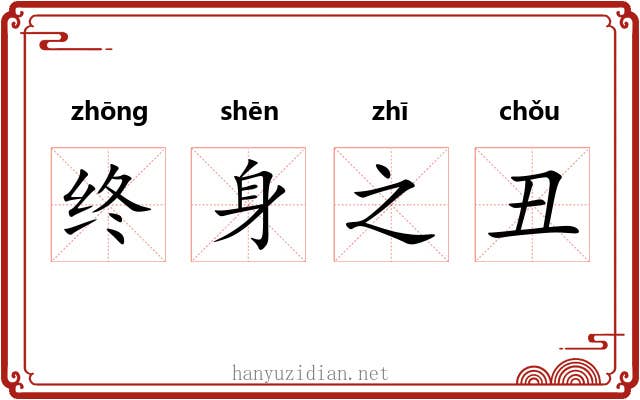 终身之丑