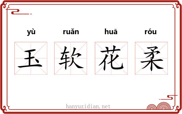 玉软花柔